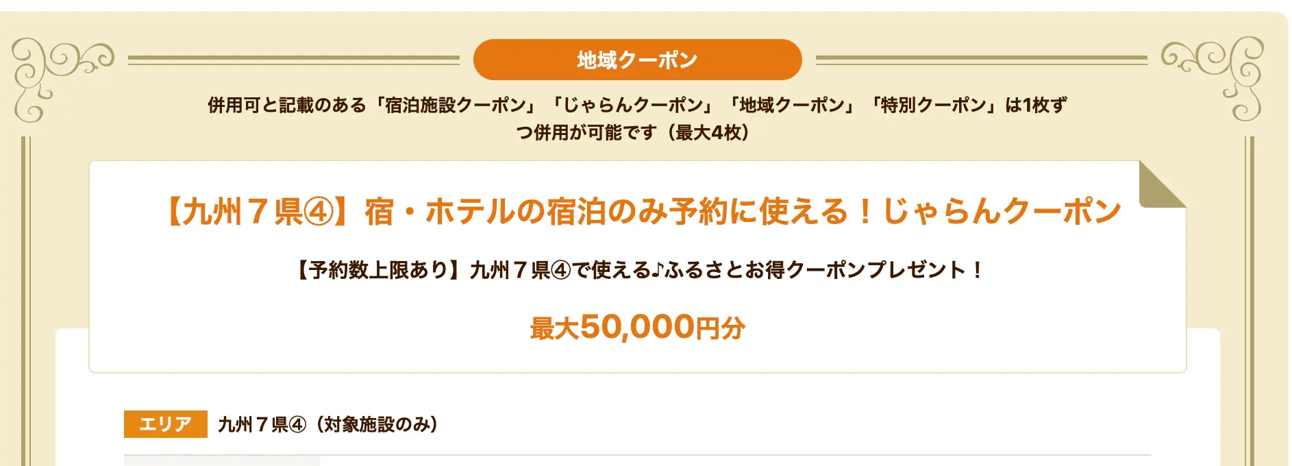 「併用可」と記載のある宿泊施設クーポン／じゃらんクーポン／地域クーポン／特別クーポンは、それぞれ1枚ずつ併用可能です。最大で4枚まで同時に使える！