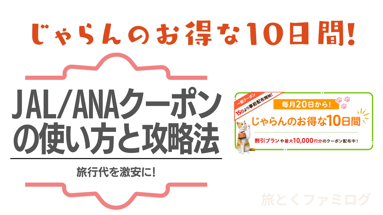じゃらんのお得な10日間！JAL/ANAクーポンの使い方と攻略法 | 旅とくファミログ