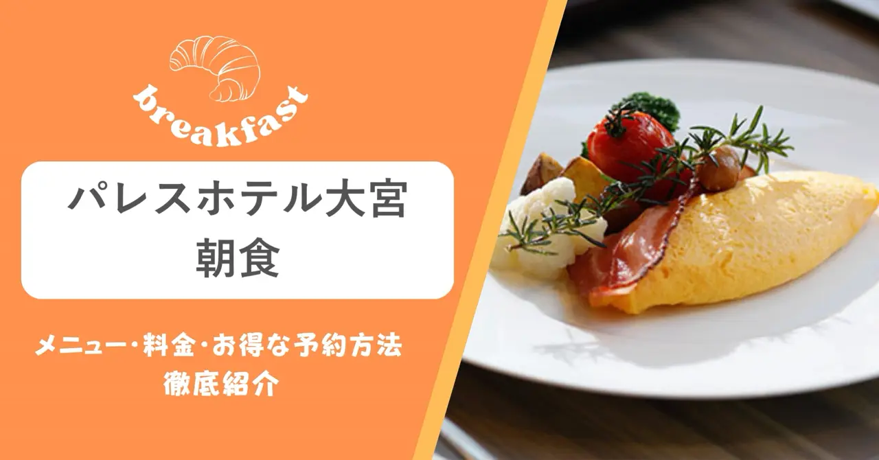 パレスホテル大宮の朝食|メニュー・料金・お得な予約方法まで徹底レポート!ブログ